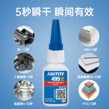 乐泰/loctite 495 强力快干胶水 PVC塑料活性瞬干胶塑料橡胶金属通用胶水 20g 1支