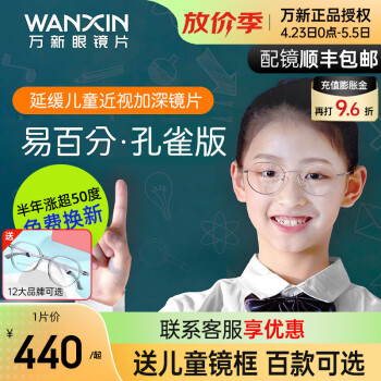万新（WAN XIN） 易百分加强版周边离焦缓解减近视眼镜片孔雀版定制儿童学生1片价 万新1.60易百分防蓝光
