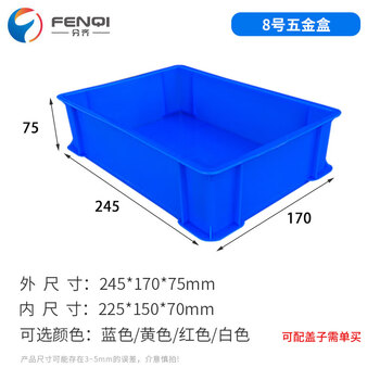 分齐 塑料零件盒五金盒加厚周转箱胶框平口物料元件螺丝配件长方形储物养鱼龟箱 LW8-B 245*170*75mm