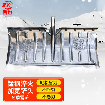 者也 加厚道路清雪铲手推式除雪工具锰钢淬火冰铲杂物铲粮食铲 多功能推雪铲 锰钢淬火加宽推铲铲头
