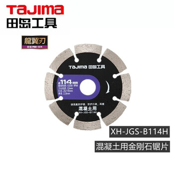 田岛（TAJIMA）XB-JGS-B114H PRO系列混凝土用金刚石锯片石材切割片通用锯片 1601-2705