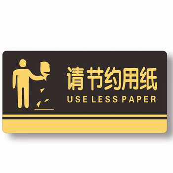 飞尔（FLYER）请节约用纸指引警示警告标识标牌安全标识牌标示牌标志牌温馨提示牌定做