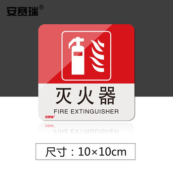 安赛瑞 消防安全标识 仓库工厂车间公共场所亚克力警示牌 灭火器 边10cm 20197