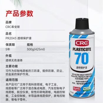 希安斯（CRC）绝缘三防漆透明保护漆PCB电路板保护漆防潮防腐防盐雾保护剂PR2043 300g