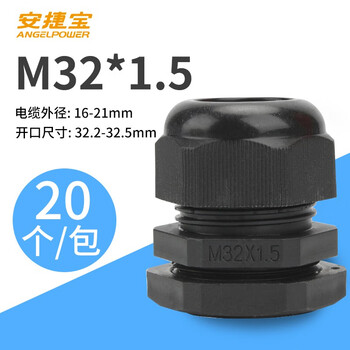 安捷宝   公制尼龙电缆防水接头M系列格兰头葛兰头PA材质螺旋锁紧固定头 AF-M32×1.5B 