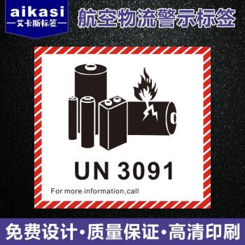 航空物流警示标签 caution易碎电子产品标签 un3091 12*11cm 50贴