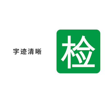飞尔（FLYER）不干胶贴纸标签 仪器设备校准计量量具检验标安全合格【检 20款 直径25mm 1000贴】