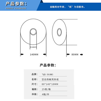 飞尔（FLYER）叫号纸空白热敏凭条纸 客户回单25卷/箱 4箱/件【80x140x18mm】