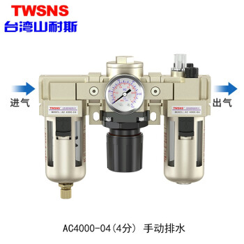 山耐斯（TWSNS）气源处理器过滤器油雾分离器手动自动排水二/三联件系列 铁罩AC4000-04四分 手排