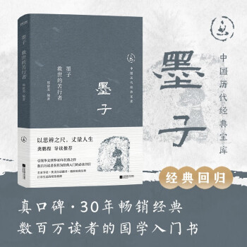 中国历代经典宝库墨子 救世的苦行者 真口碑30年畅销经典，数百万读者的国学入门书 文化