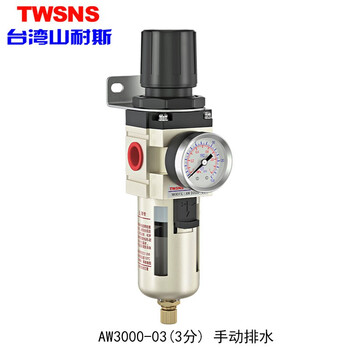 山耐斯（TWSNS）气源处理器过滤器油雾分离器手动自动排水二/三联件系列 铁罩AW3000-03三分手排