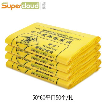 Supercloud  医疗专用袋黄色塑料医院专用 50*60CM医疗垃圾袋【适用：15L-25L】