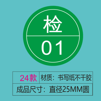 飞尔（FLYER）不干胶贴纸标签 仪器设备校准计量量具检验标安全合格【检 24款 直径25mm 1000贴】