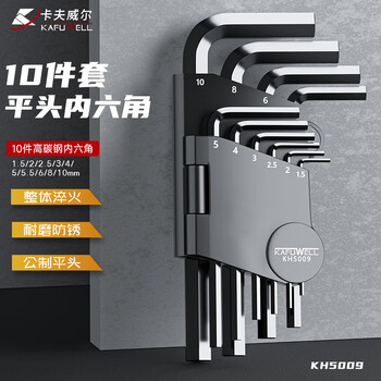 卡夫威尔 内六角扳手套装手动维修工具10件短柄平头KH5009 