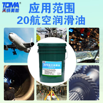 天成美加 20号航空润滑油 18L