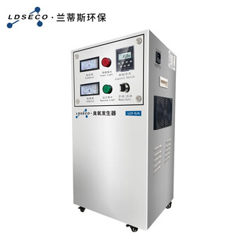 兰蒂斯LDSECO臭氧发生器小型水处理设备食品厂脱色臭氧消毒机LCF-G/A-5DZ