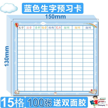 生字预习卡2包共100张【蓝色大号15格送双面胶】