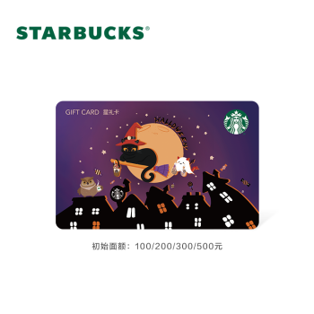 星巴克starbucks万圣节黑猫星礼卡实体储值卡礼品卡100元