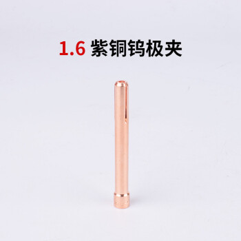安英卡尔 C3067 氩弧焊枪紫铜钨极夹钨针夹电极夹 适用型号WP-18/17/26 (1.6mm*100个)