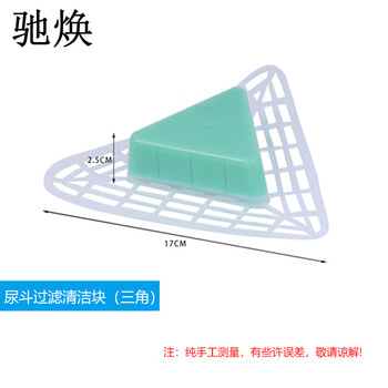 驰焕 尿斗清洁芳香块卫生间厕所小便池过滤清洁块香饼 尿斗过滤清洁块（三角）120个装