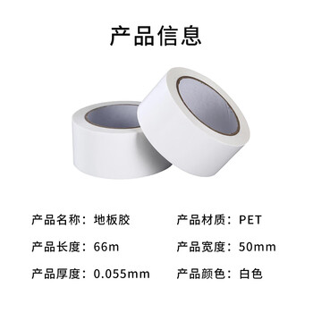 飞尔（FLYER）地板胶带 地面定位贴纸【白胶 66m×0.055mm×50mm】50卷起批