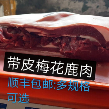 顺丰速运鹿肉新鲜梅花鹿肉每日现杀东北特产康胜谊鹿肝1个鹿肾1对