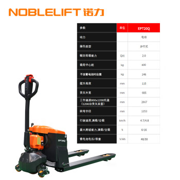 诺力NOBLELIFT电动搬运车EPT20Q载重2.0吨 货叉685*1150mm（带平衡轮）