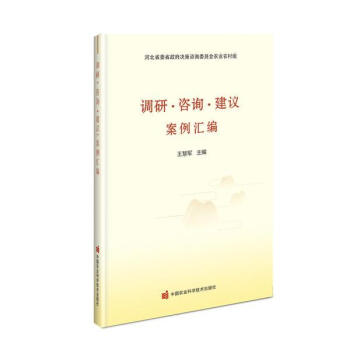 正版图书调研咨询建议案例汇编王慧军中国农业科学技术出版社有限公司