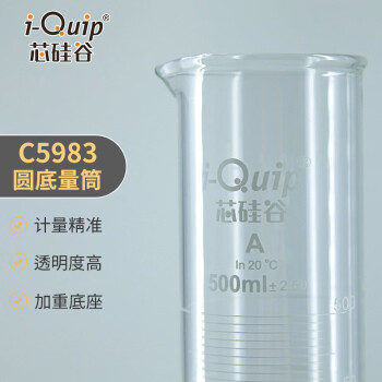 芯硅谷 C5983 圆底量筒 TC量入式 高硼硅玻璃刻度量筒  高透明度 50ml 2个