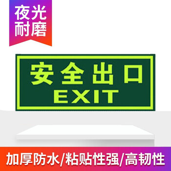 百舸 消防荧光安全出口夜光地贴 疏散标识方向指示牌 夜光防水耐磨警示地贴 QT-7安全出口