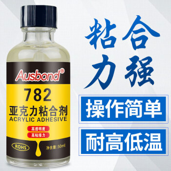 奥斯邦（Ausbond）782亚克力粘合剂粘亚克力板有机玻璃专用胶沾金属塑料PMMA/PS/pc台面强力裂痕修补胶水50ml