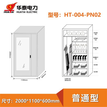 华泰（HUATAI）HT-004-PN02 安全工器具柜电力安全工具柜 普通型 2000*1100*600