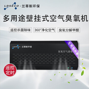 兰蒂斯LDSECO壁挂式空气源臭氧消毒机空间除异味仓库杀菌除臭臭氧发生器LCF-10B-D