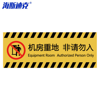 海斯迪克 警告标识贴纸消防地贴 机房重地 29.3*11cm gnjz-1335