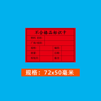 飞尔（FLYER）标签打印贴纸 合格证贴纸 不干胶标签贴纸【红色-不合格标识卡 72x50mm 1000贴】