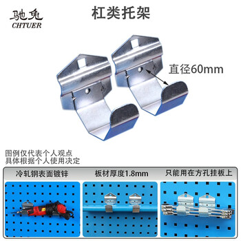 驰兔杠类托架60mm五金工具挂板架挂钩多功能方孔洞洞板展示架金属挂钩（不含挂板）