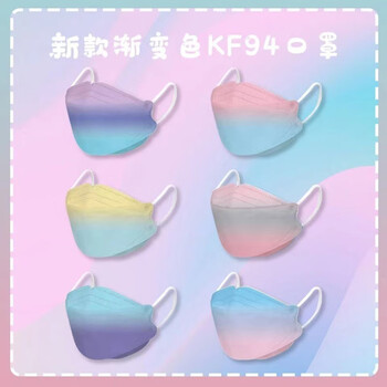 飞尔 渐变色kf94口罩 一次性成人3d立体四层透气彩色kn95防尘口罩mask【渐变-E款】