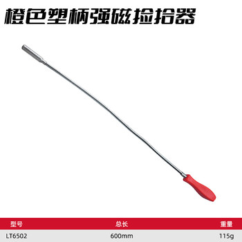 勒塔（LETA）强力磁铁吸棒 可弯曲式拾捡器 汽修磁力棒 金属强磁捡拾器吸螺丝工具 橙色塑柄强磁捡拾器LT6502