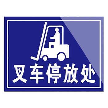 稳斯坦 叉车停放处分区牌安全警示标识牌车辆暂放处标志牌仓库车间区域划分提示牌PP贴纸带背胶30*40cm W528