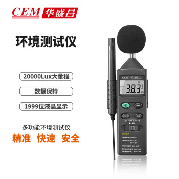 华盛昌（CEM）DT-8820多功能环境测试仪光度噪音温度相对温湿度试仪四合一数字环境检测仪