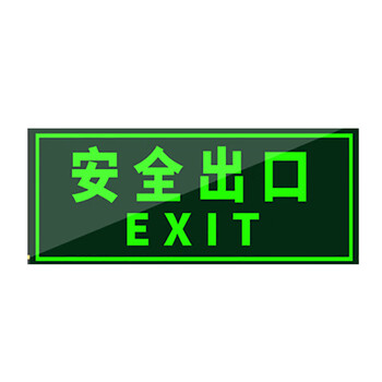 中环力安【安全出口直行】安全出口指示牌夜光消防标识逃生通道地贴广告墙贴