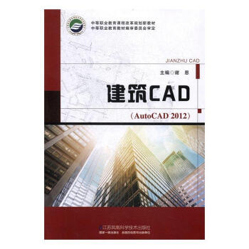 建筑cad谢恩 江苏凤凰科学技术出版社 9787553763408