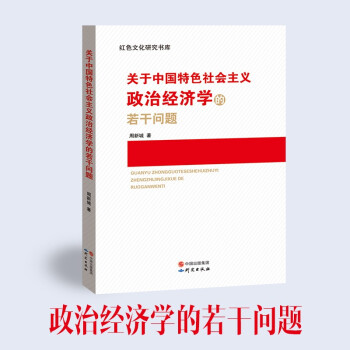 9787519902018	关于中国特色社会主义政治经济学的若干问题		研究出版社
