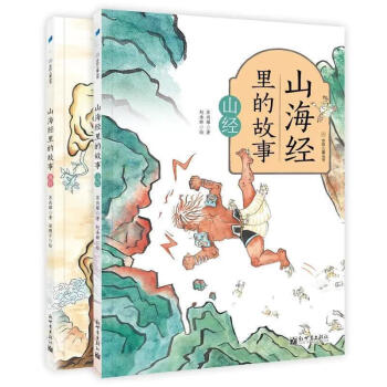 包邮山海经里的故事全彩2册童书儿童故事作品集中国当代图书