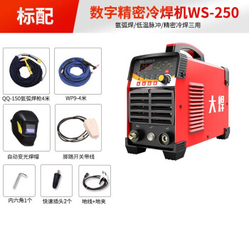 大焊冷焊机不锈钢氩弧焊薄板小型智能脉冲多功能焊机 标配【WS-250数字精密冷焊机】