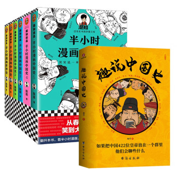 历史 中国史 bookuu 趣说中国史 半小时漫画中国史1-5 世界史全7册