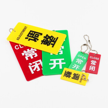 冰禹 BYly-25 亚克力开关标牌 阀门标识牌 消防设备开闭挂牌开关 常开10*5cm