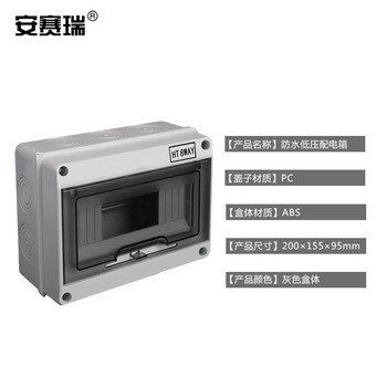 安赛瑞 户外防水配电箱 8回路明装塑料箱 小型弱电空开盒 工地防雨布线箱 HT-8 510388