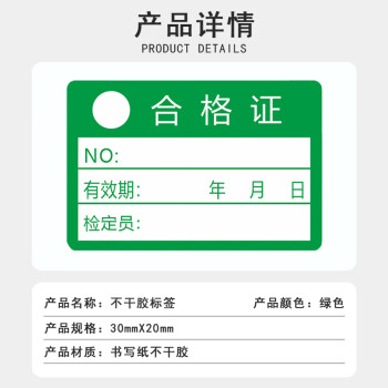 联嘉不干胶贴纸标签 合格证 仪器设备校准计量量具检验标 绿色【合格证 06款 30x20mm 1000张】
