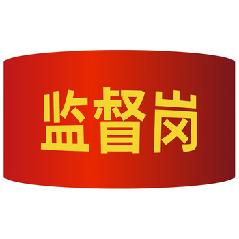 冰禹 红袖章袖标 志愿者安全员巡逻监督管理袖标 配别针 联系客服定制 BYyq-131
